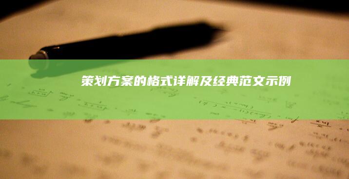 策划方案的格式详解及经典范文示例